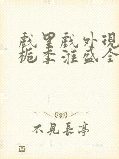 戏里戏外现场林栀季淮盛全文免费阅读封面