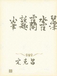 小说霍水儿霍泽笔趣阁霍泽浮生云封面