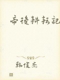 帝后耕耘记