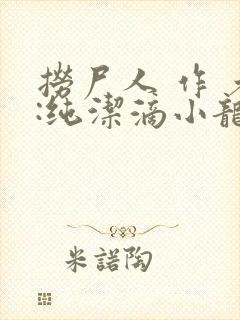 捞尸人 作 者:纯洁滴小龙