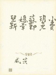 儿媳苏玥小说最新章节免费阅读封面