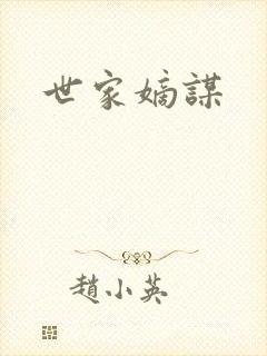 世家嫡谋