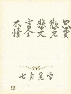 不言悲欢只许深情全文免费阅读封面