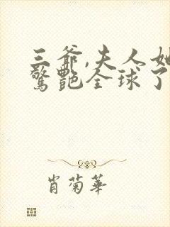 三爷,夫人她又惊艳全球了免费看