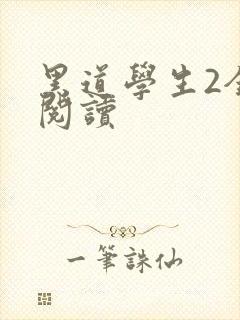 黑道学生2全集阅读封面