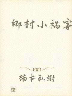 乡村小祸害