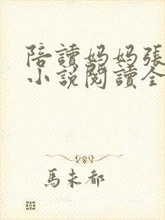 陪读妈妈张淑敏小说阅读全文封面