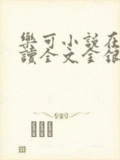 乐可小说在线阅读全文金银花露封面