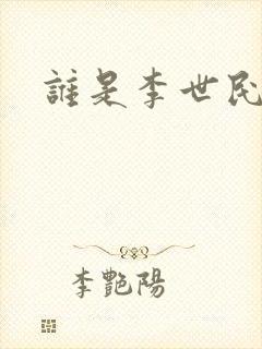 谁是李世民