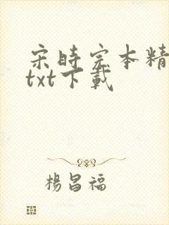 宋时完本精校版txt下载封面