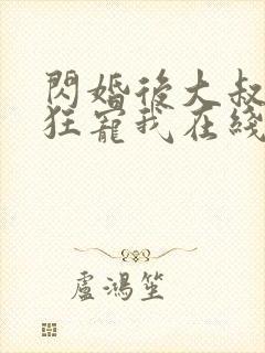 闪婚后大叔每天狂宠我在线阅读