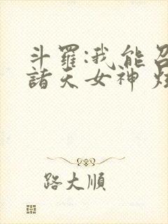 斗罗:我能召唤诸天女神 炫光超佛帝