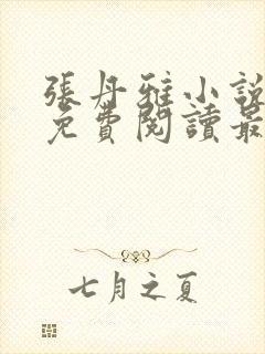 张丹雅小说全文免费阅读最新章节更封面