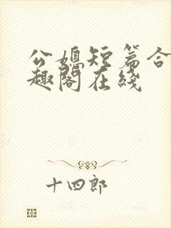 公媳短篇合集笔趣阁在线