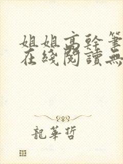 姐姐高干笔趣阁在线阅读无弹窗封面