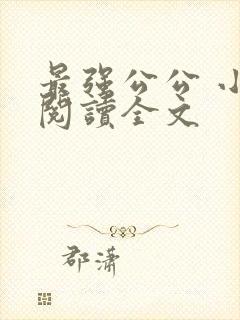 最强公公 小说阅读全文