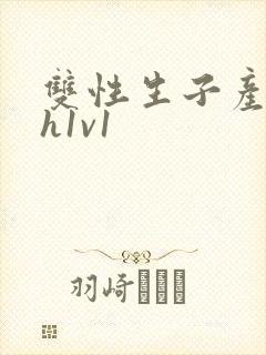 双性生子产乳高h1v1