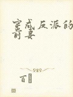 穿成反派的炮灰前妻