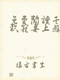 免费阅读千亿总裁宠妻上瘾封面
