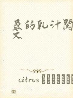 盈的乳汁阅读全文封面