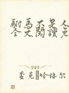 驸马不是人小说全文阅读免费封面