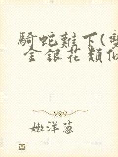 骑蛇难下(双) 金银花类似的