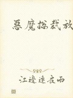 恶魔总裁放了我