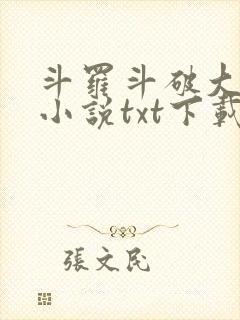 斗罗斗破大合集小说txt下载