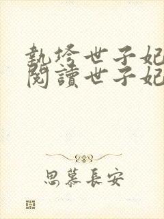 执垮世子妃免费阅读世子妃