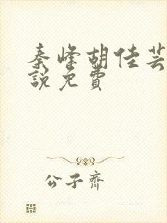 秦峰胡佳芸的小说免费