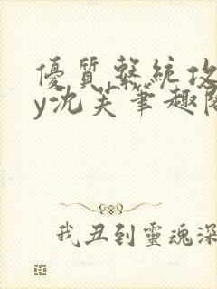 优质系统攻略by沈芙笔趣阁