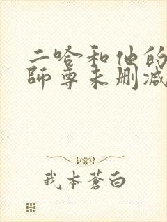 二哈和他的白猫师尊未删减章节