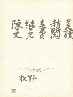 陈继来赵美媛全文免费阅读