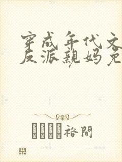穿成年代文天才反派亲妈免费阅读封面