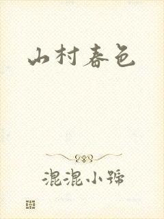 山村春色