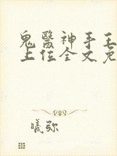 鬼医神手王妃请上位全文免费阅读