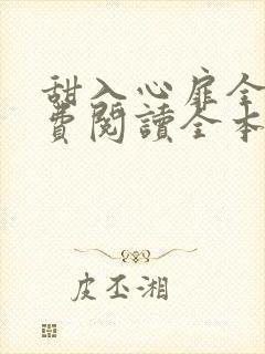 甜入心扉全文免费阅读全本小说