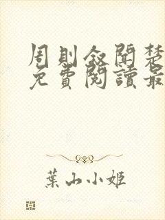 周则叙闻楚全文免费阅读最新章节