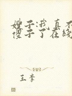 嫂子:我真不是傻子了在线版