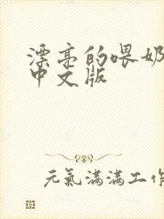 漂亮的喂奶人妻中文版封面