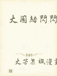 大团结闪闪发光