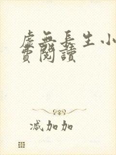虚无长生小说免费阅读