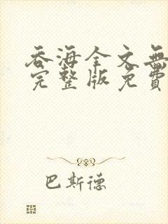 吞海全文无删减完整版免费阅读