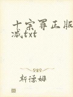 十宗罪正版无删减txt
