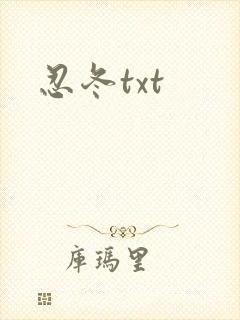 忍冬txt