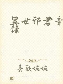 异世邪君章节目录封面