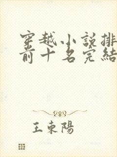 穿越小说排行榜前十名完结巅峰之作