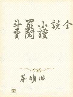斗罗小说全文免费阅读