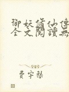 御妖修仙传小说全文阅读无弹窗下载