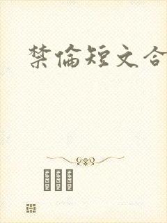禁伦短文合集